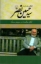 تصویر  گفتگوی حامد زارع با سید حسین نصر-آفاق حکمت در سپهر سنت (رقعی-شمیز)